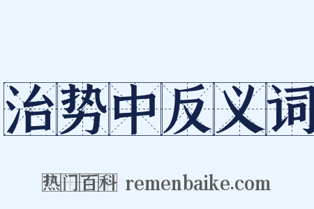 治势中反义词是什么意思的图片